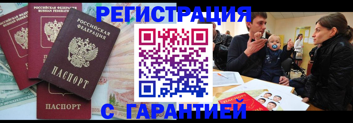 временная регистрация купить в Саранске